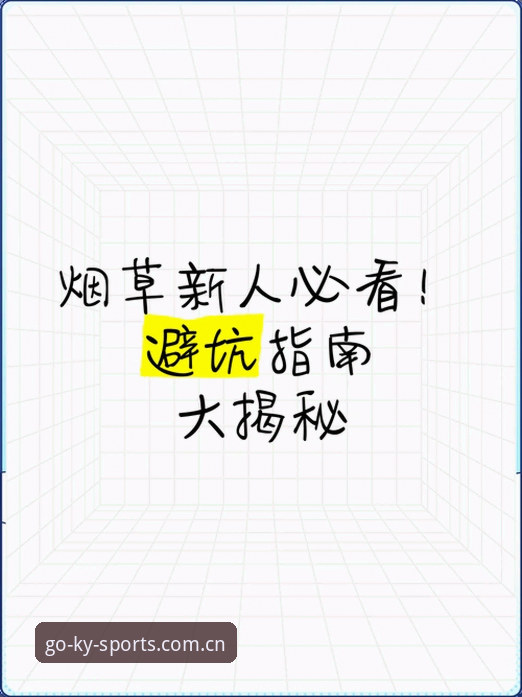 深度揭秘KY体育官方网址：一位老用户眼中的真实体验与避坑指南