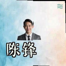 陈锋